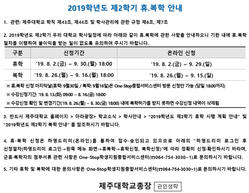 2019학년도 2학기 휴,복학 기간 안내